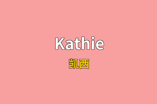 Kathie英文名