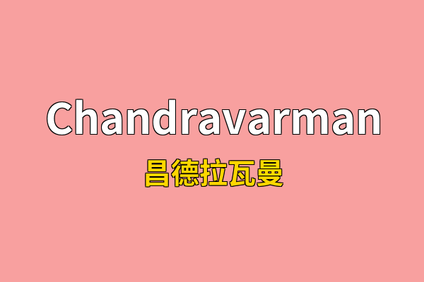 Chandravarman英文名