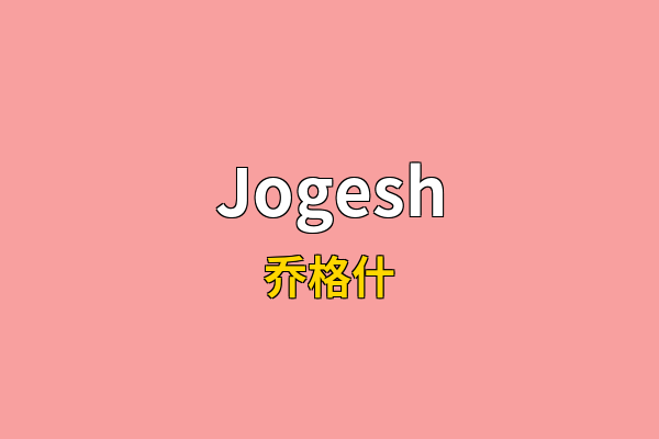 Jogesh英文名