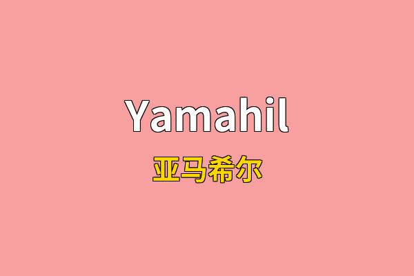 Yamahil英文名