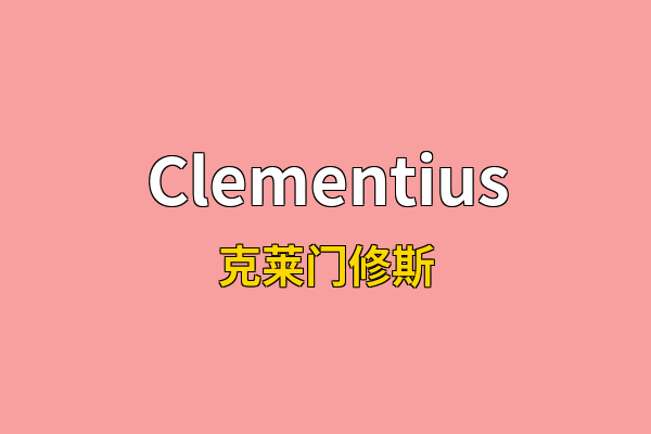 Clementius英文名