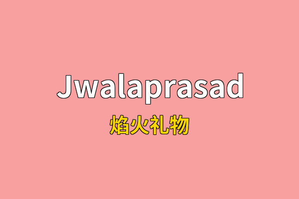 Jwalaprasad英文名
