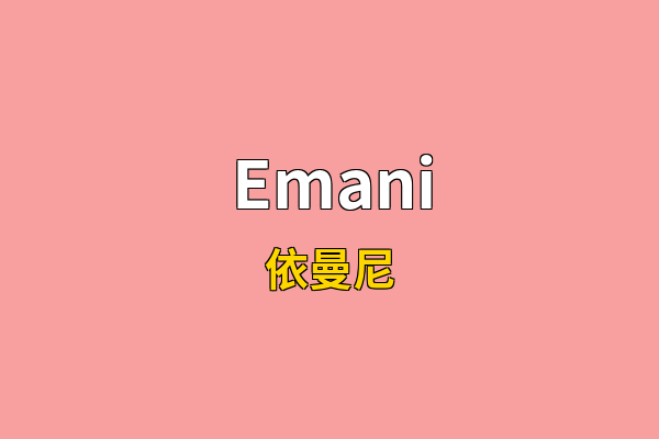 Emani英文名