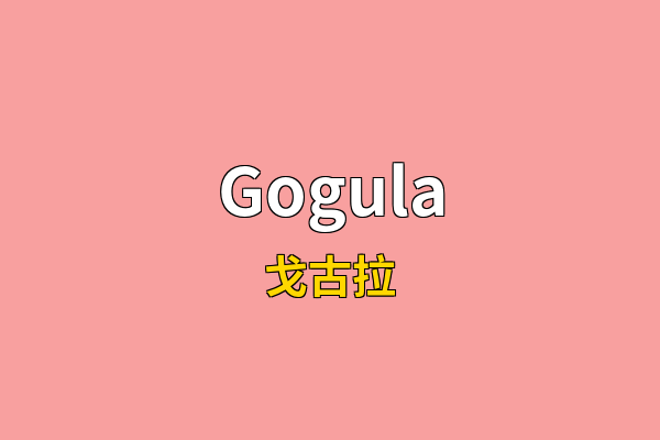 Gogula英文名