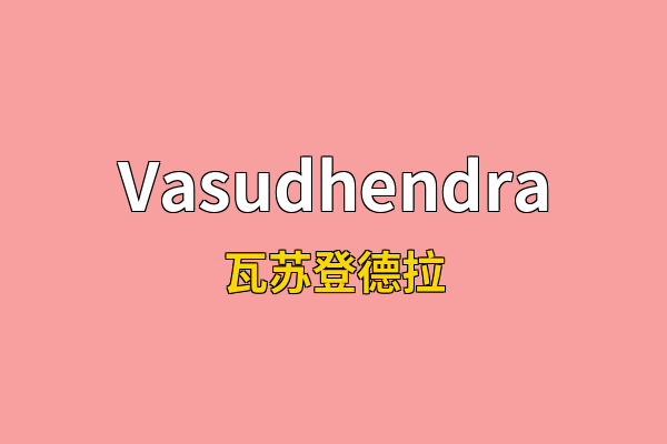 Vasudhendra英文名