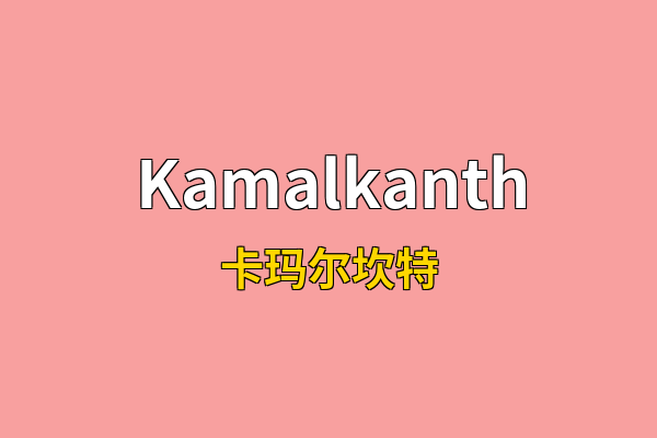 Kamalkanth英文名