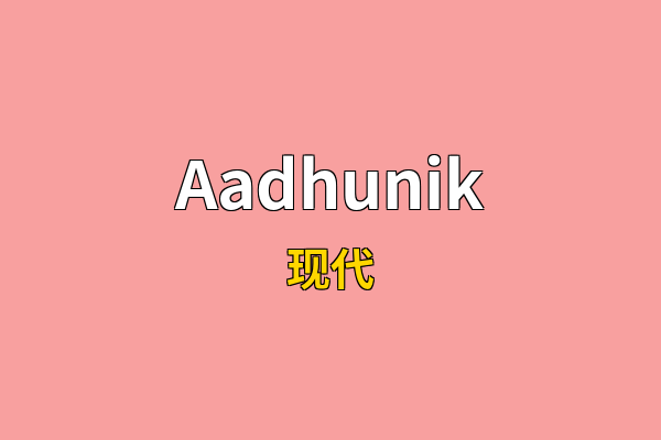 Aadhunik英文名