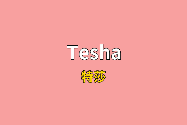 Tesha英文名
