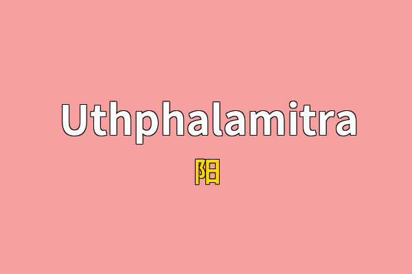 Uthphalamitra英文名