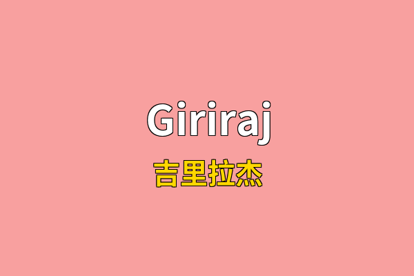 Giriraj英文名