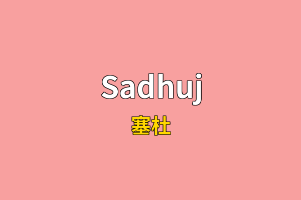 Sadhuj英文名