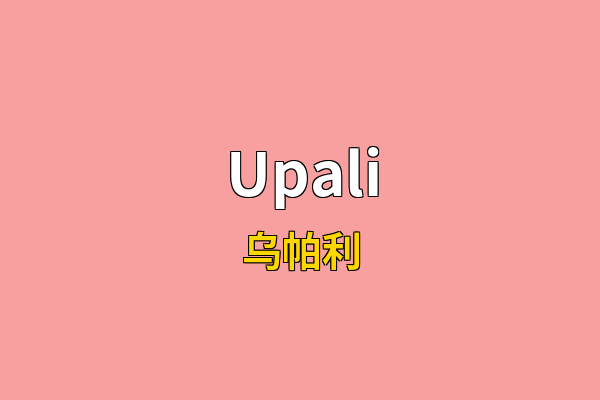 Upali英文名