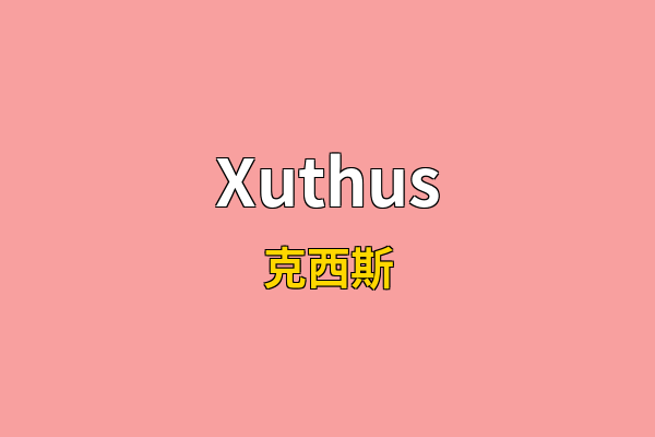 Xuthus英文名