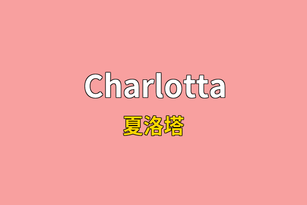 Charlotta英文名