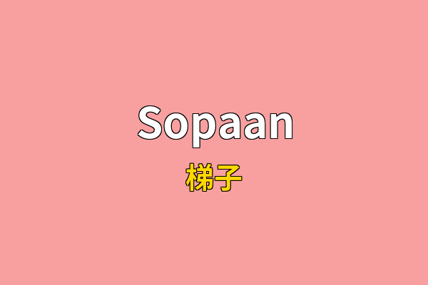 Sopaan英文名