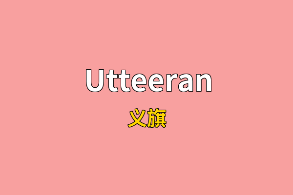 Utteeran英文名