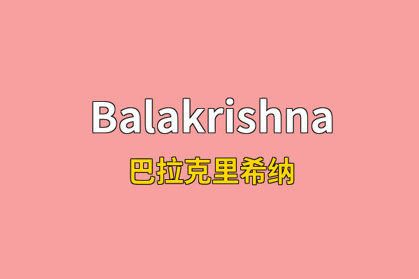 Balakrishna英文名