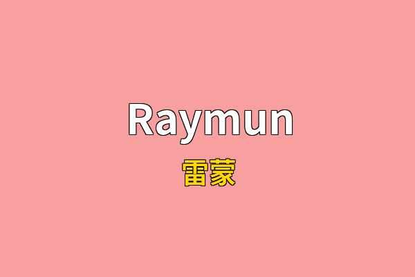 Raymun英文名