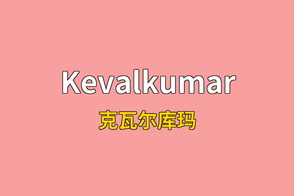 Kevalkumar英文名