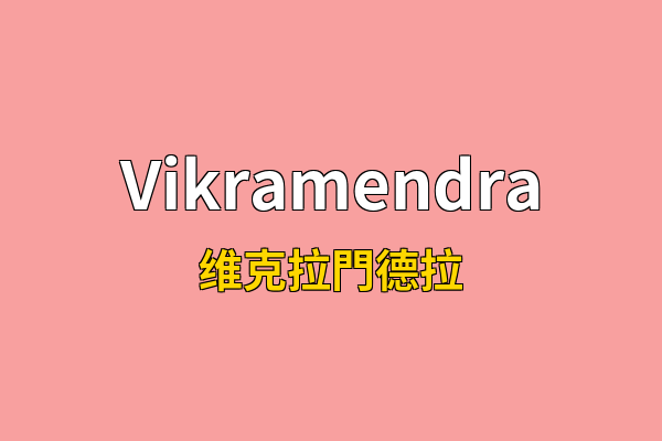 Vikramendra英文名