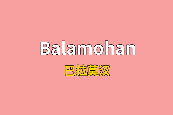 Balamohan英文名