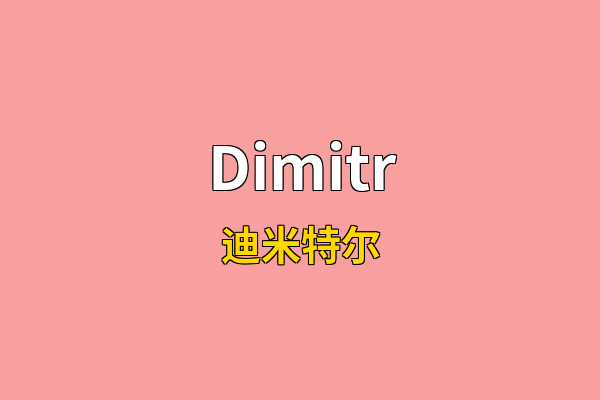 Dimitr英文名