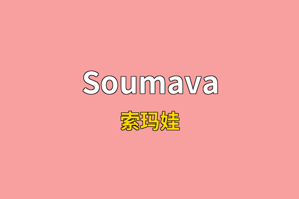 Soumava英文名