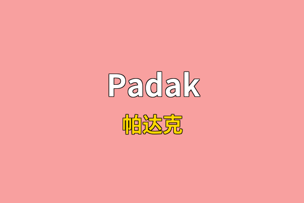 Padak英文名