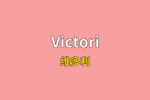 Victori英文名
