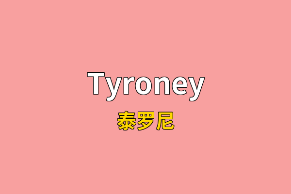 Tyroney英文名