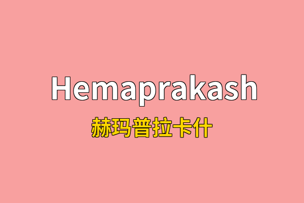 Hemaprakash英文名