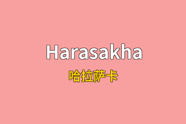 Harasakha英文名