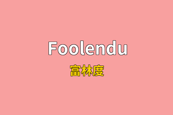 Foolendu英文名