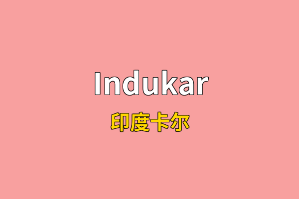 Indukar英文名