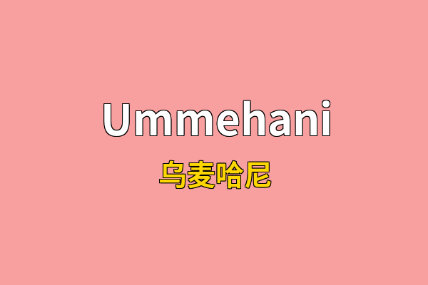 Ummehani英文名
