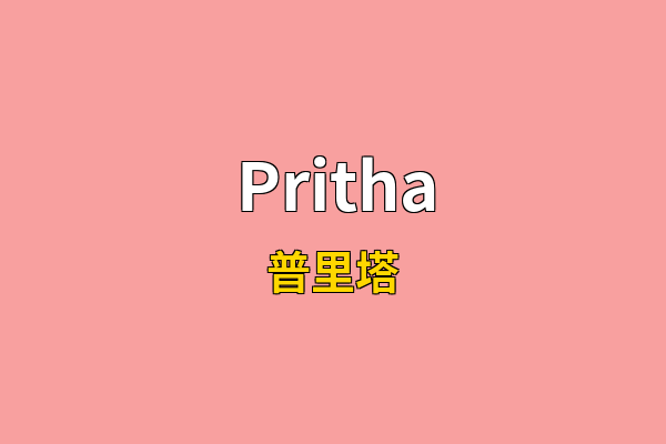 Pritha英文名