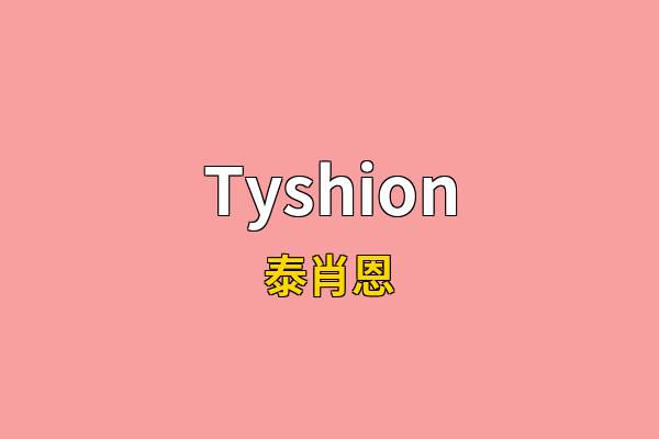 Tyshion英文名