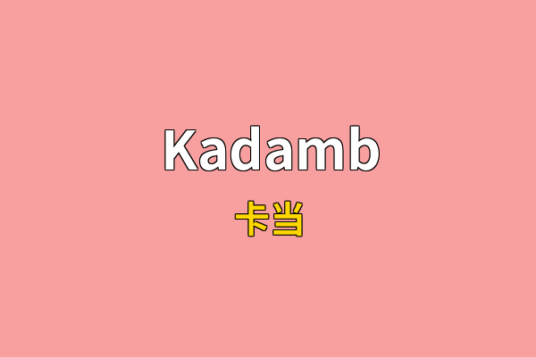 Kadamb英文名