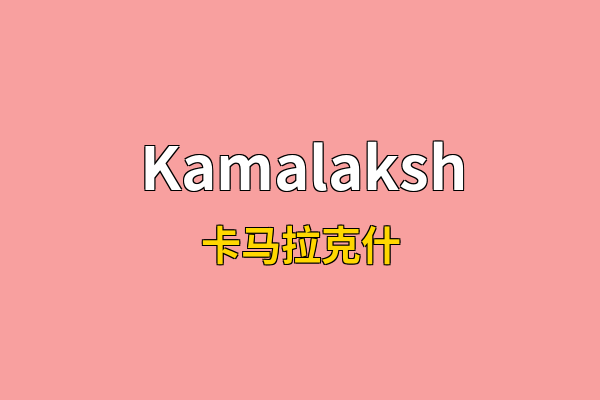 Kamalaksh英文名