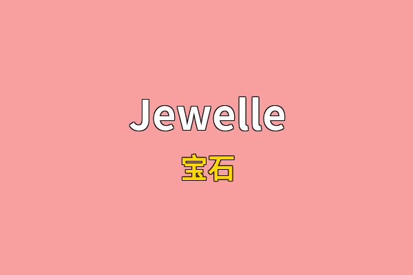 Jewelle英文名