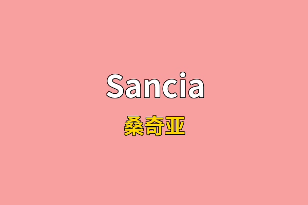 Sancia英文名