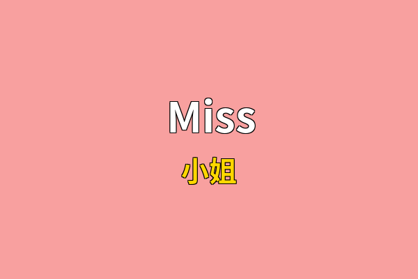 Miss英文名