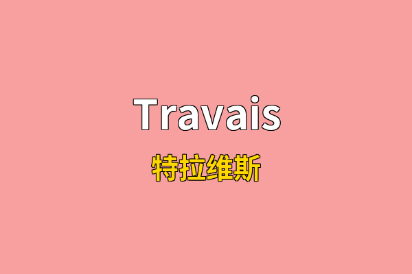 Travais英文名
