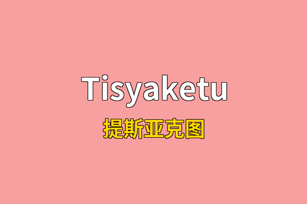 Tisyaketu英文名