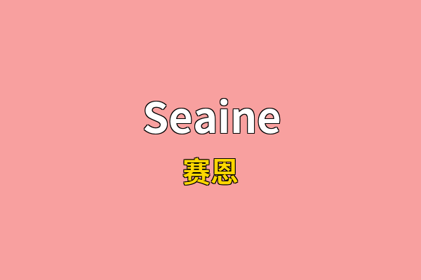 Seaine英文名