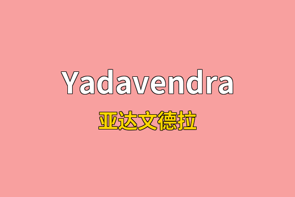 Yadavendra英文名