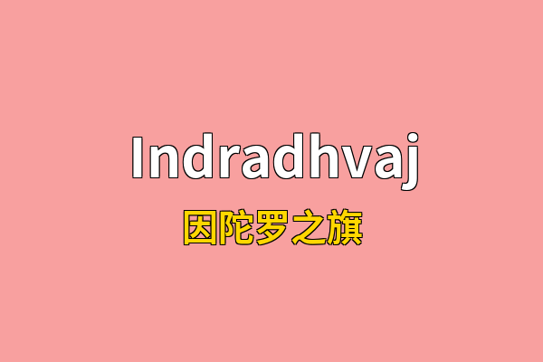 Indradhvaj英文名