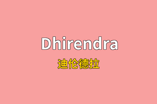 Dhirendra英文名