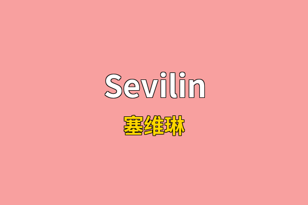 Sevilin英文名