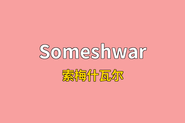 Someshwar英文名